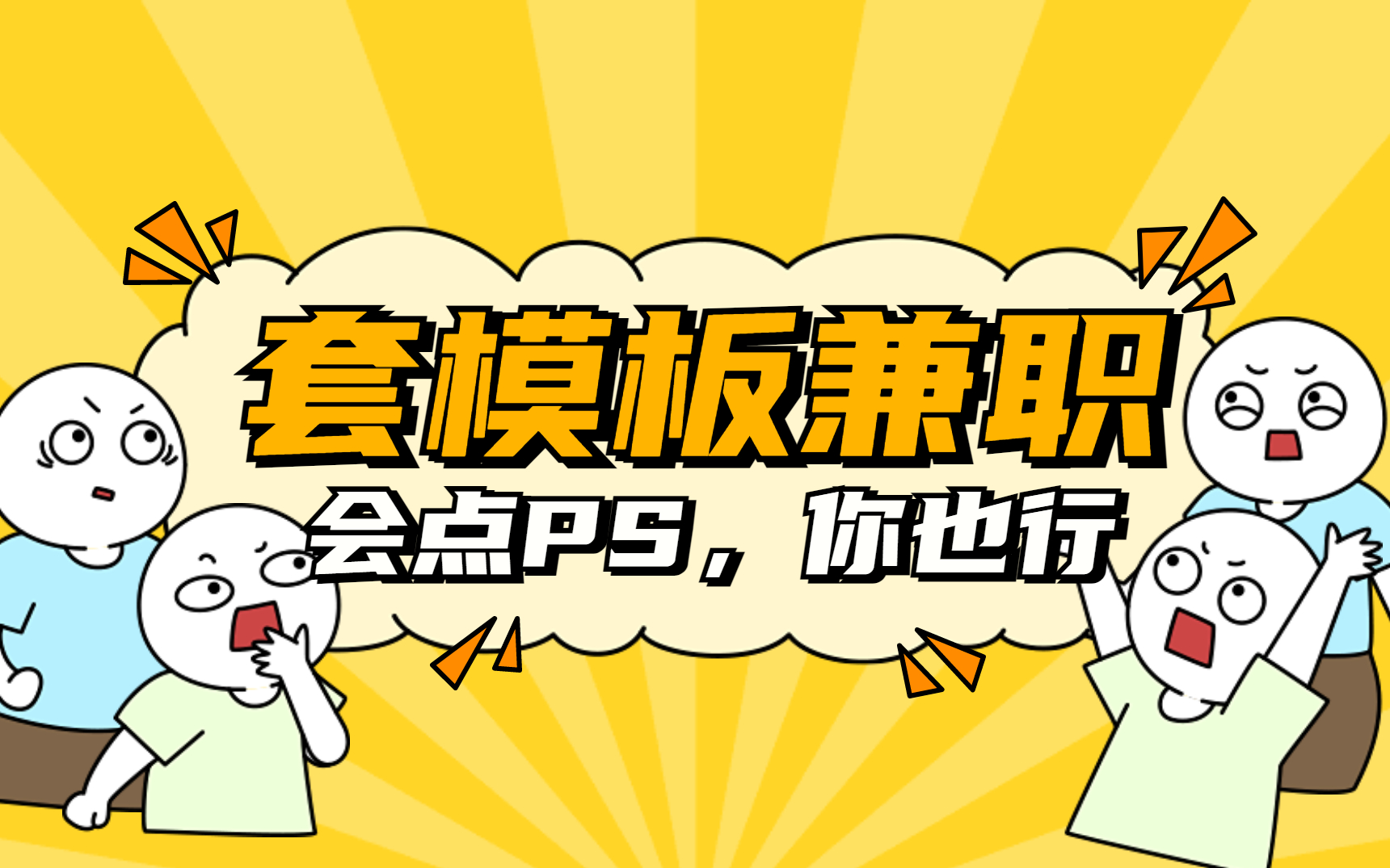 【ps教程】套模板系统教学,会点ps你也行,0基础快速兼职接单必备技能!