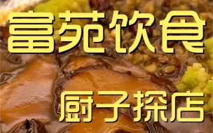 Download Video: 富苑饮食  厨子探店¥1375