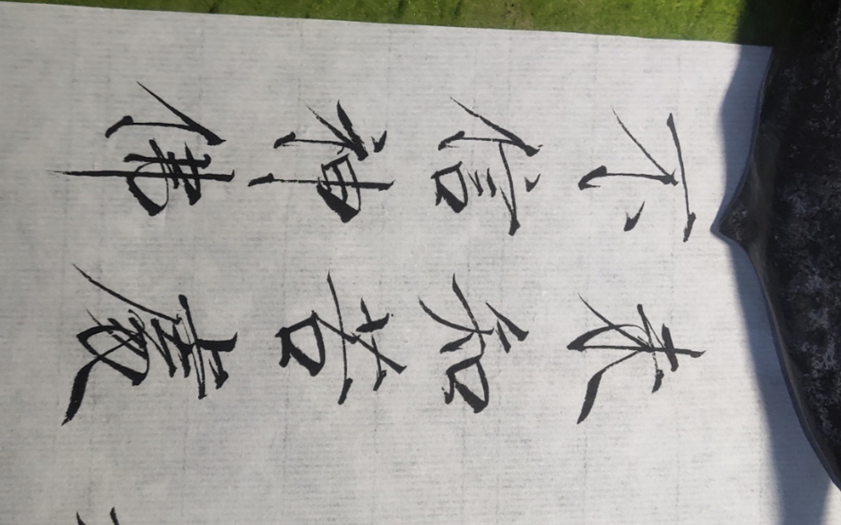 未知苦处,不信神佛 瘦金体楷书