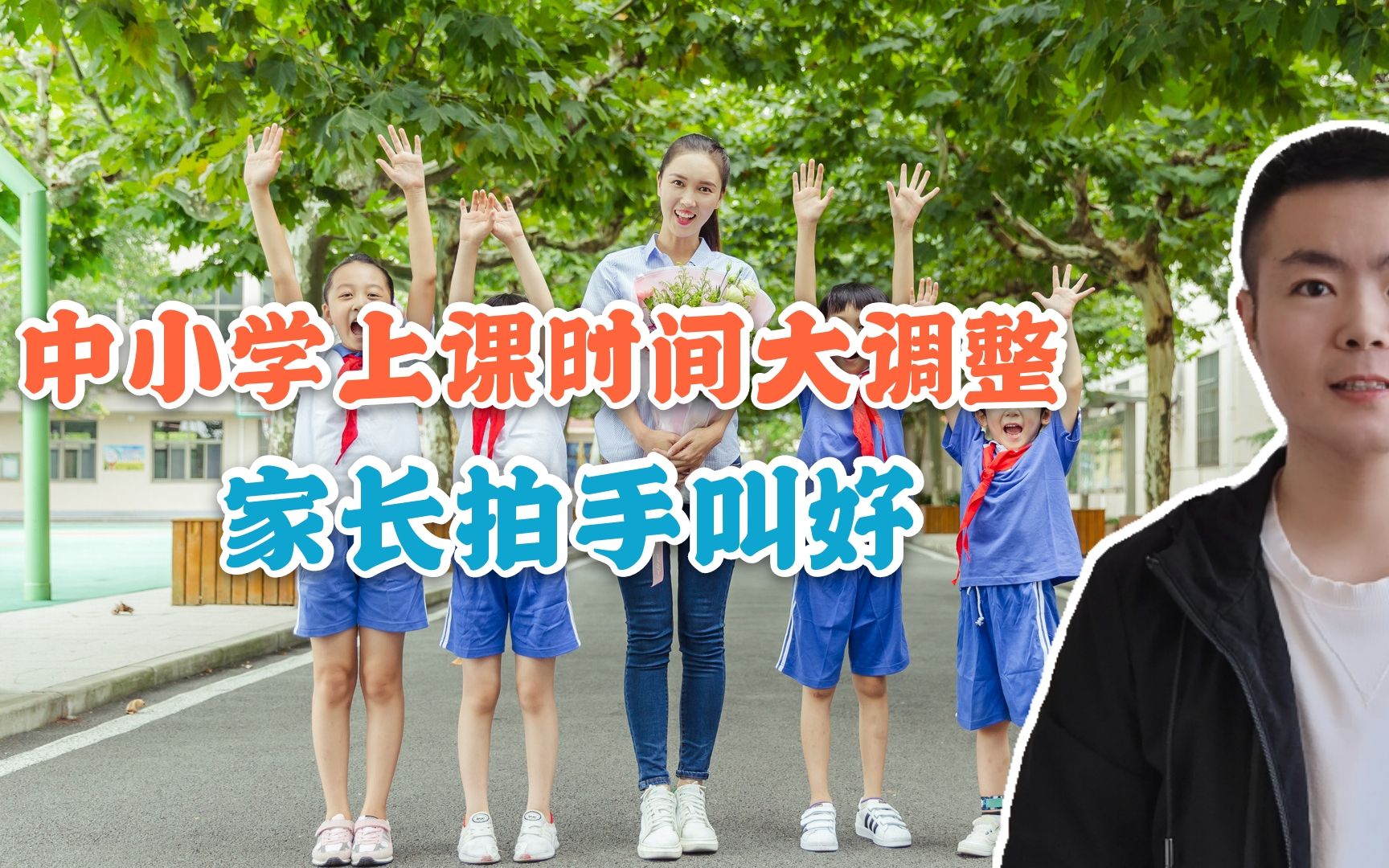 中小学上课时间“大调整”,教育部暖心通知,家长拍手叫好哔哩哔哩bilibili