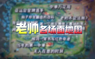 Download Video: 保护好帅爷的中塔！老帅名场面地图：中单万花筒、当年的第一中单！