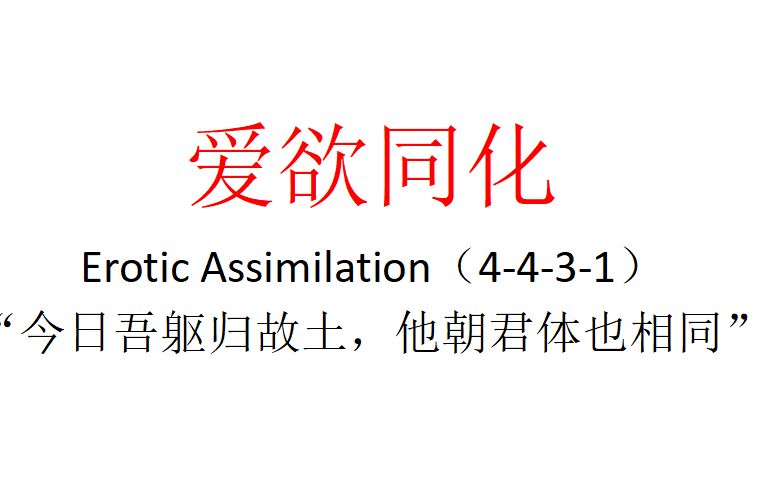 【主义主义】爱欲同化(4431)——“今日吾躯归故土,他朝君体也相同”哔哩哔哩bilibili