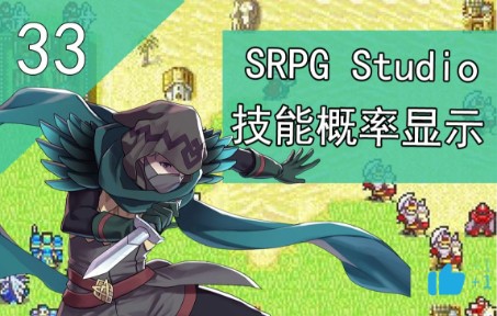 [图]SRPG Studio-技能概率显示