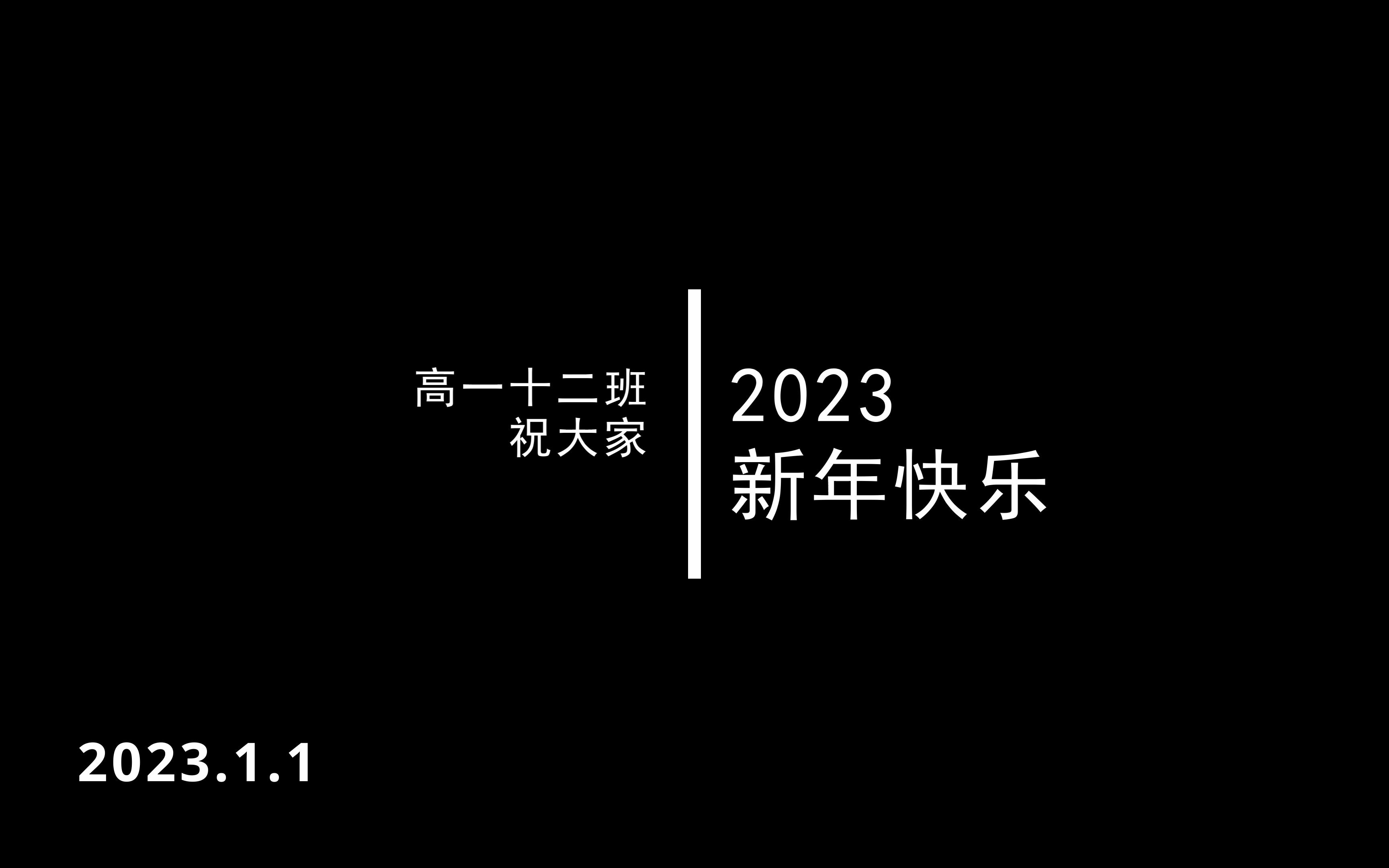 [图]北京四中2025届12班 新春贺岁视频