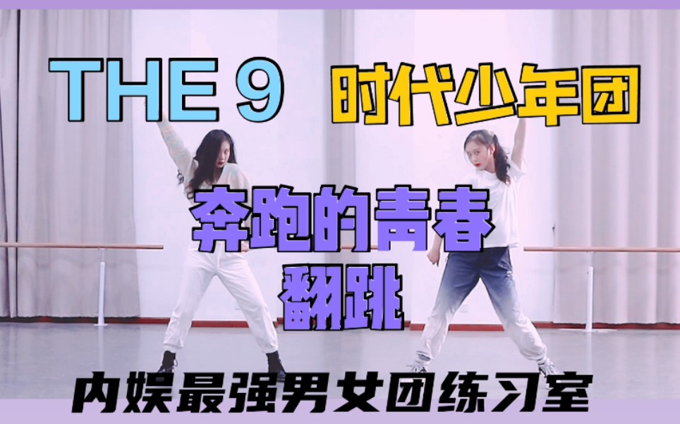 [图]年会必备！TNT时代少年团&THE 9《奔跑的青春》翻跳