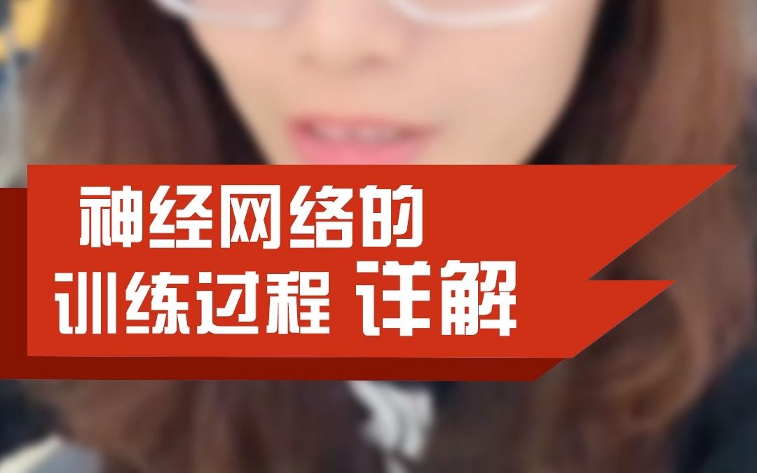 神经网络训练过程的详解来了~哔哩哔哩bilibili