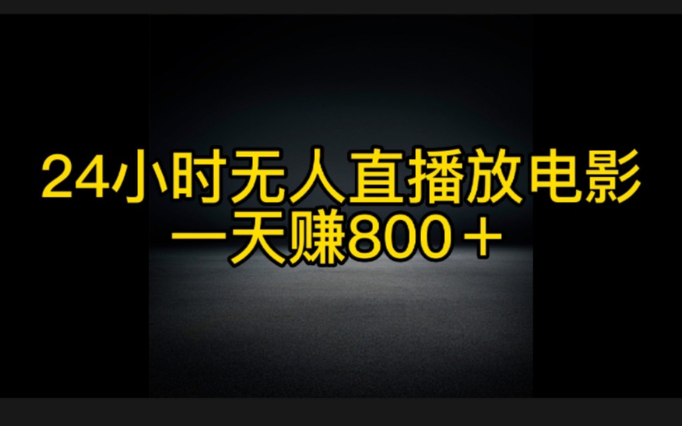 抖音24小时无人直播放电影,月入3万,这应该是最悠闲的赚钱方法了,娱乐的同时还能赚钱哔哩哔哩bilibili