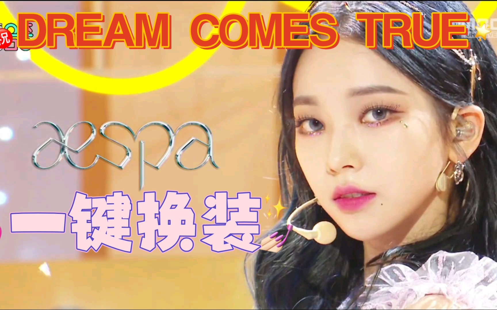 [图]【AESPA】DREAM COMES TRUE 手机一键换装