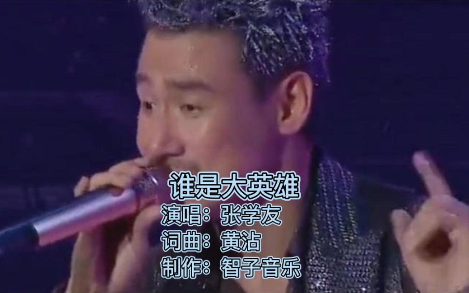 射雕英雄传之《东成西就》主题曲:《谁是大英雄》  张学友哔哩哔哩bilibili