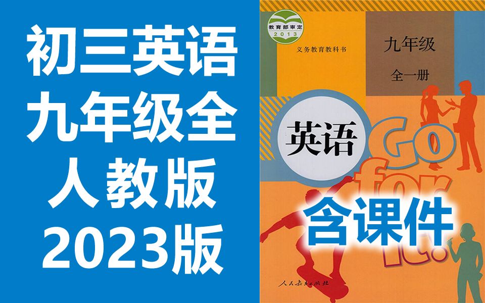 [图]初三英语九年级下册英语 上册+下册 全一册 人教版 2023新版 初中英语9年级英语上册九年级上册英语9年级上册英语9年级下册英语初三英语初3英语上册人教版英语