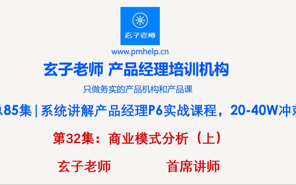 【产品经理课程】32集:商业模式分析(上),零基础转型产品经理实战课程哔哩哔哩bilibili