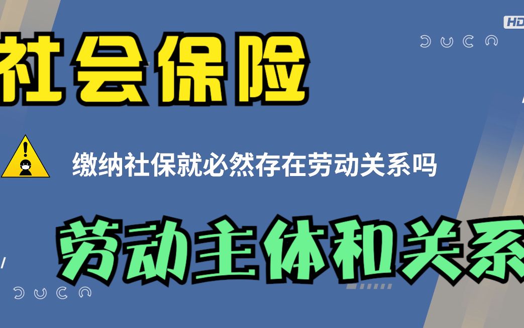 [图]【企业合规用工】第4集—缴纳社保和劳动关系之间存在必然关系吗？