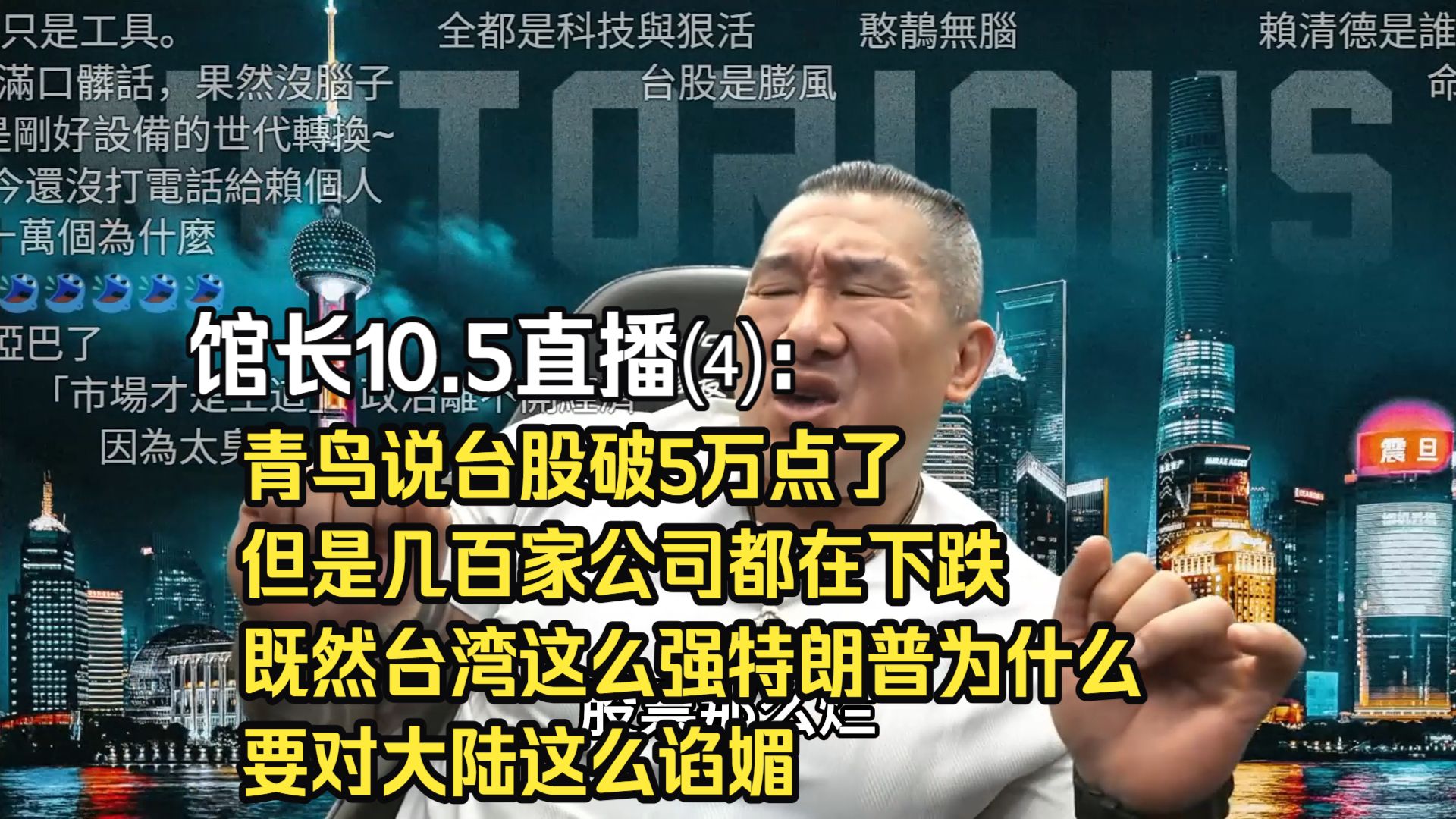 馆长10.5直播⑷：青鸟说台股破5万点了，但是几百家公司都在下跌，既然台湾这么强特朗普为什么要对大陆这么谄媚