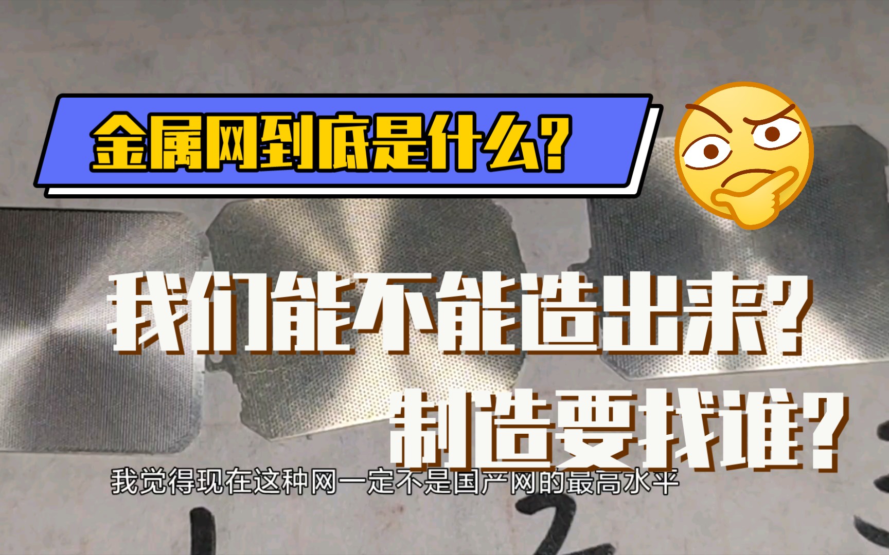 【大吉观点】聊一下卡西欧金属网,原装国产金属网对比!哔哩哔哩bilibili