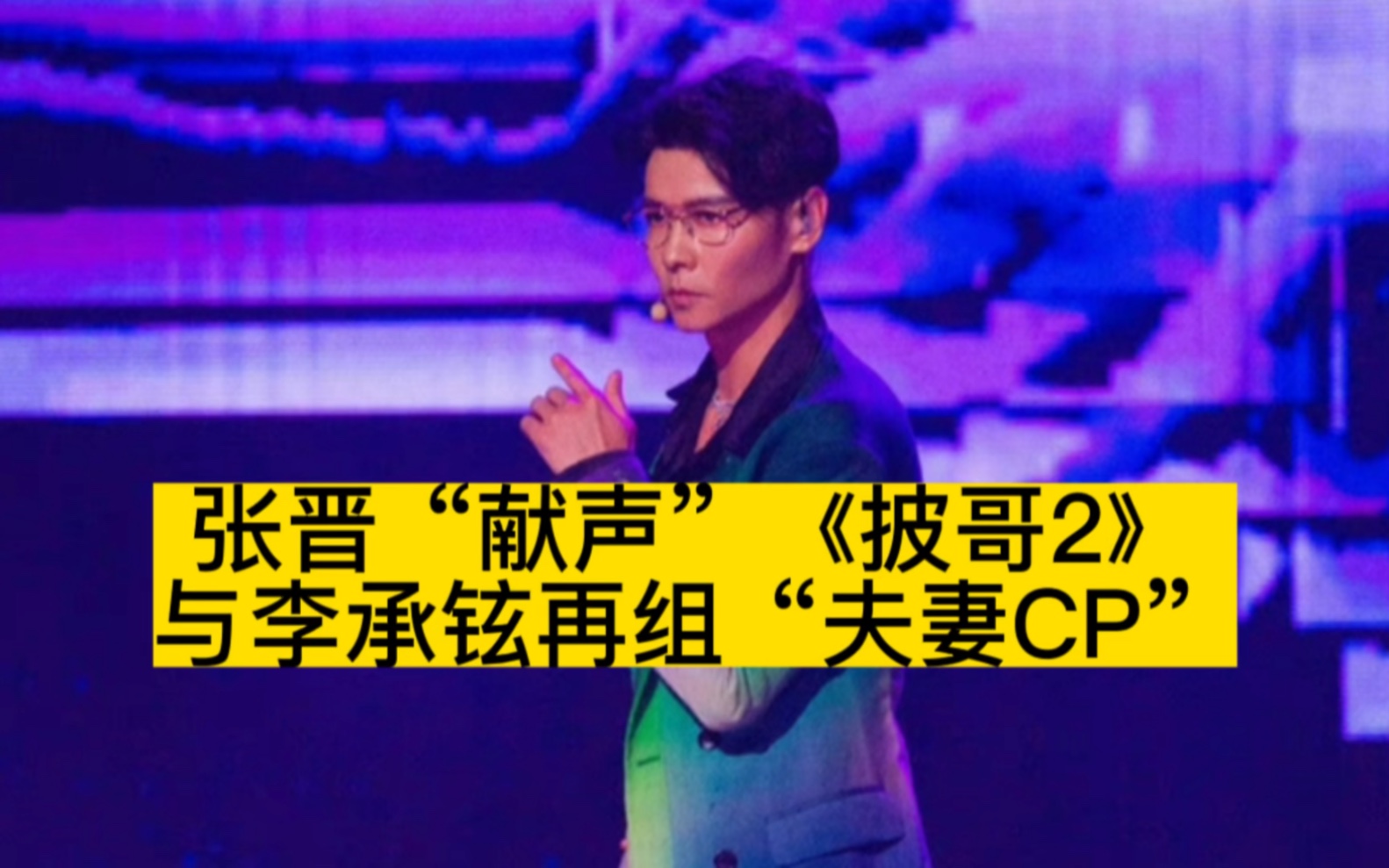 [图]张晋“献声”《披哥2》，与李承铉再组“夫妻CP”