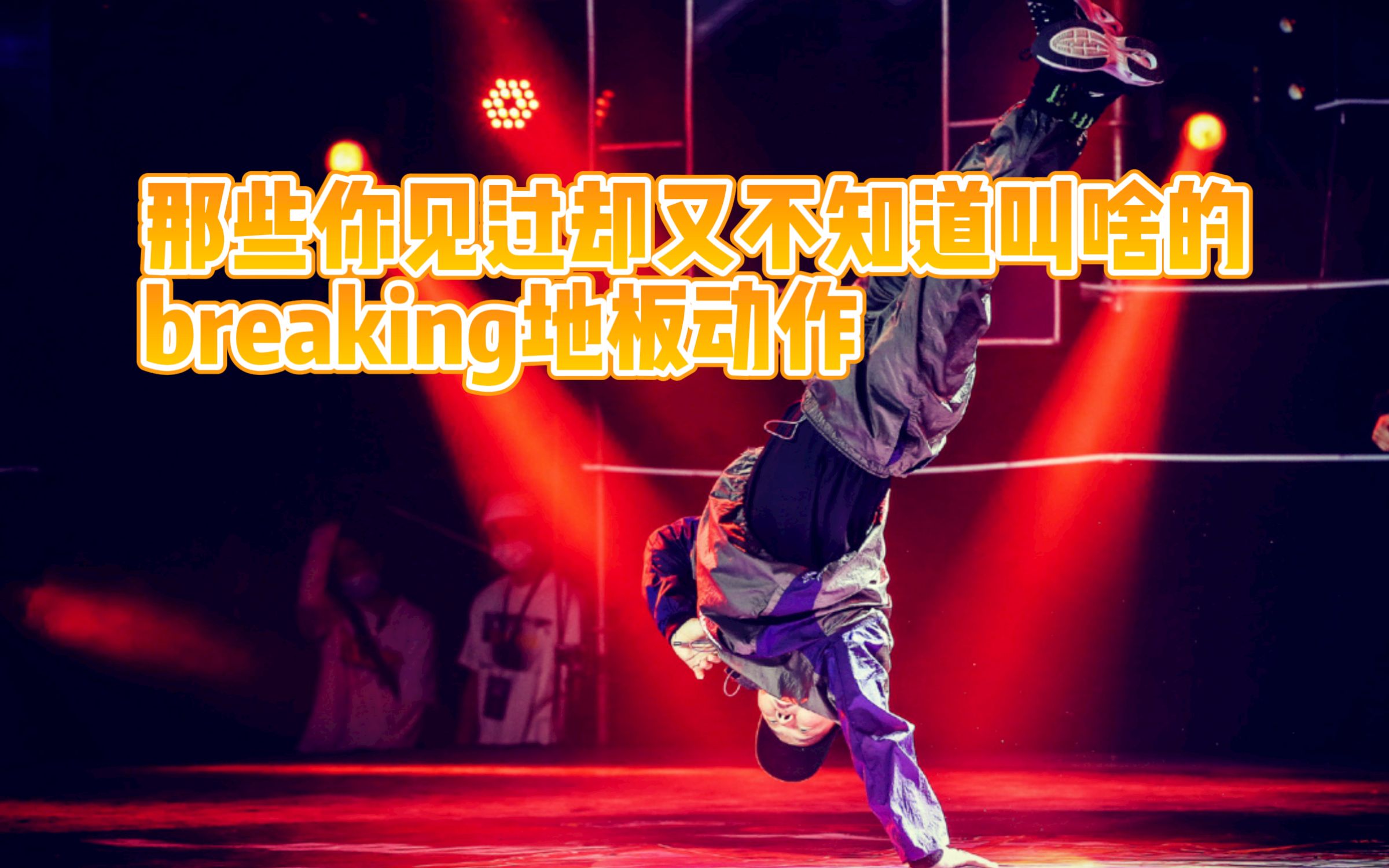 那些你肯定见过却不知道叫啥的breaking地板动作!哔哩哔哩bilibili