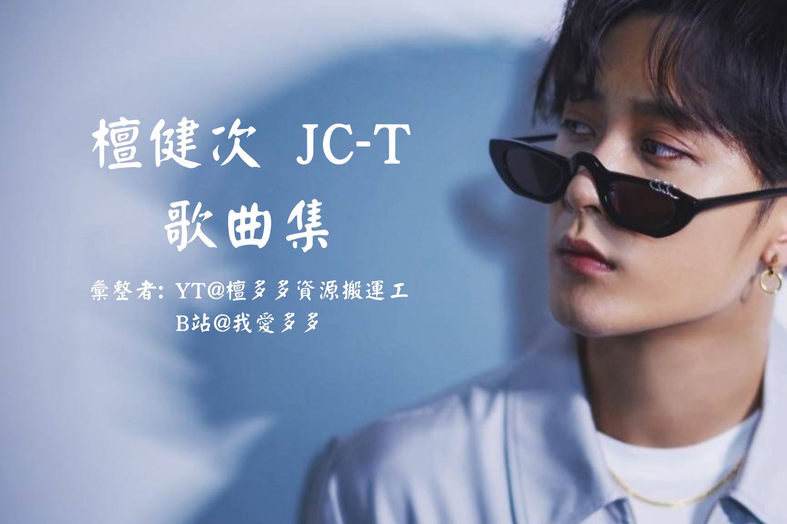 檀健次歌曲合集 JCT songlist part2哔哩哔哩bilibili