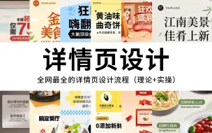 下载视频: 【电商美工】强推！2024最新最全的PS电商详情页设计教学，设计思路+商业实战，零基础手把手教你制作详情页！