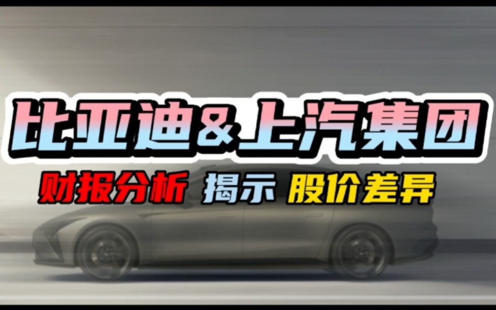 为什么比亚迪市值远远高于上汽集团?我们在财报上找原因.对比分析近5年比亚迪和上汽集团的年报,分析企业实力和成长性、经营效率.哔哩哔哩bilibili