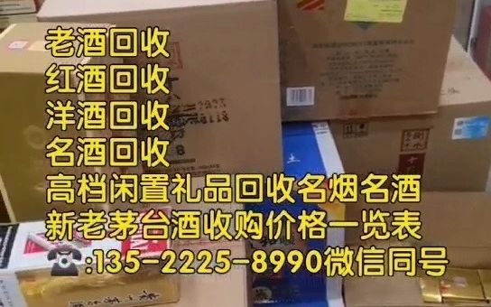 汕尾海丰回收名烟名酒回收茅台酒回收红酒洋酒收购老酒附近上门回收虫草(2023更新中)哔哩哔哩bilibili