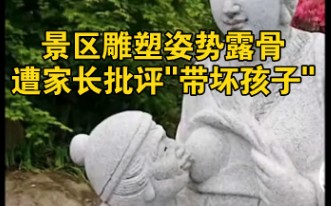 景区摆放二十四孝雕塑"乳姑不怠",遭家长批评"带坏孩子"哔哩哔哩bilibili