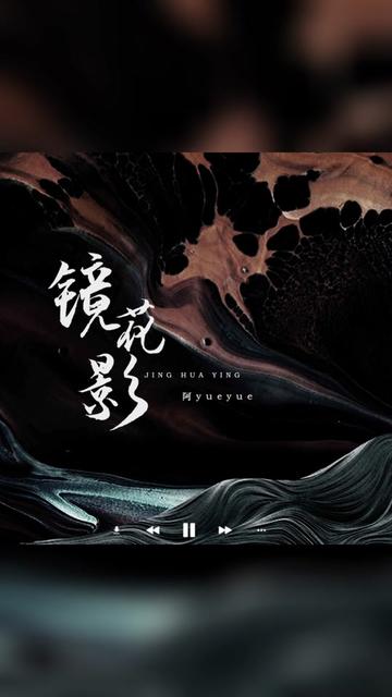 歌曲推荐‖阿YueYue《镜花影》哔哩哔哩bilibili