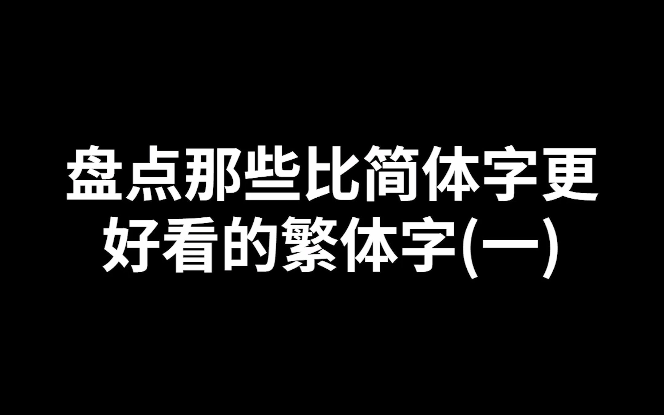 一些比简体好看的繁体字哔哩哔哩bilibili