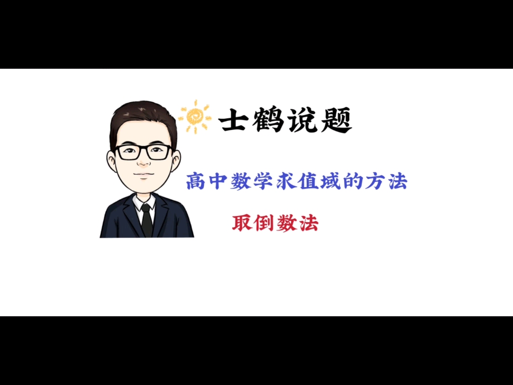 函数求值域——取倒数法哔哩哔哩bilibili