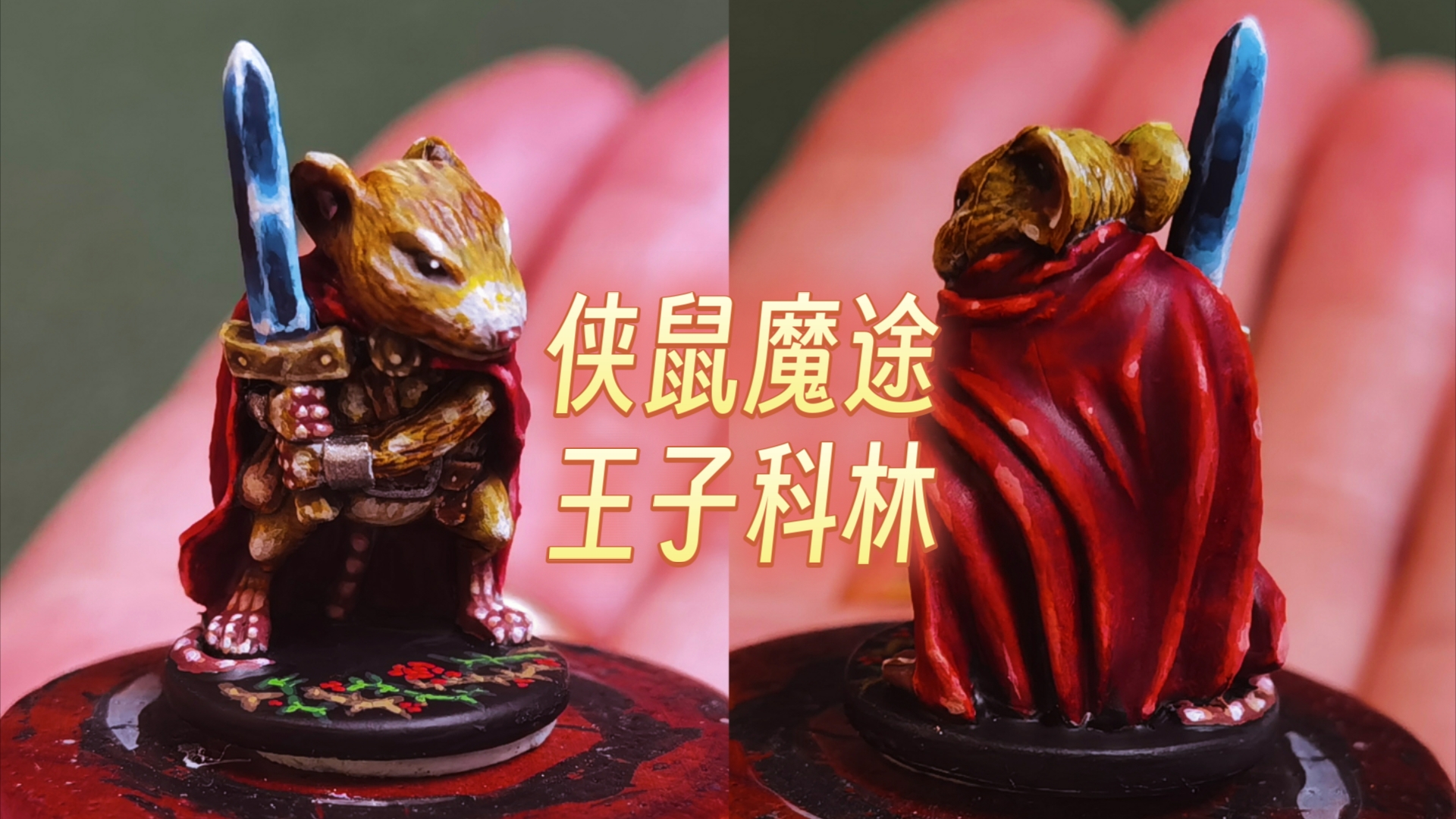 【桌游涂装】侠鼠魔途 王子科林 完工展示哔哩哔哩bilibili