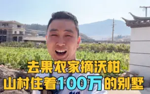 Download Video: 去果农家摘沃柑，在山村住着100多万的别墅，房车自驾游云南中