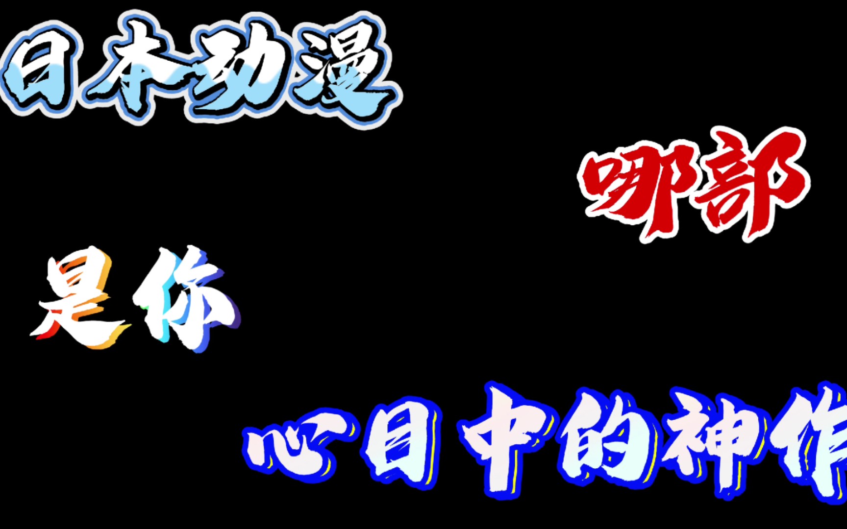 日本动漫哪部是你心目中的神作哔哩哔哩bilibili