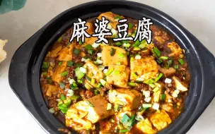 Download Video: 麻婆豆腐的正宗做法，川菜里的经典菜，麻辣鲜香，豆腐下饭入味