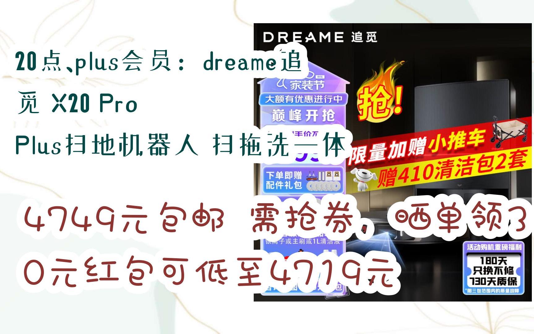 【优惠券l在简介】:20点、plus会员:dreame追觅 X20 Pro Plus扫地机器人 扫拖洗一体 4749元包邮需抢券,晒单领30元红包可低至47哔哩哔哩bilibili