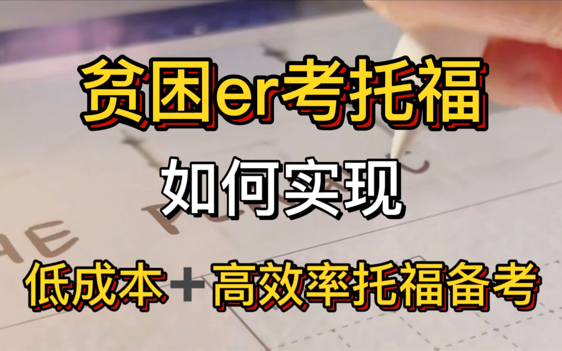 【托福】贫困er考托福,要么放弃,要么竭尽全力!低成本低预算真的可以实现托福上岸~哔哩哔哩bilibili