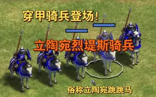 帝国2：立陶宛穿甲骑兵烈堤斯VS各种精锐骑士