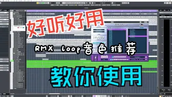 Download Video: 推荐好用的RMX编曲音色啦，还教你怎么用！