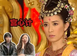 Download Video: 【宫心计32 粤语reaction】宫闱之内撕逼 宫墙之外设鸿门宴