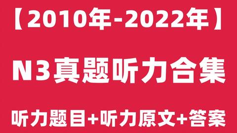 日语n3听力 10年7月 22年7月日语能力考试n3历年真题听力高清音频 题目 原文 答案 22年12月自学n3 视频课程jlpt教程 树先生日语 哔哩哔哩 Bilibili