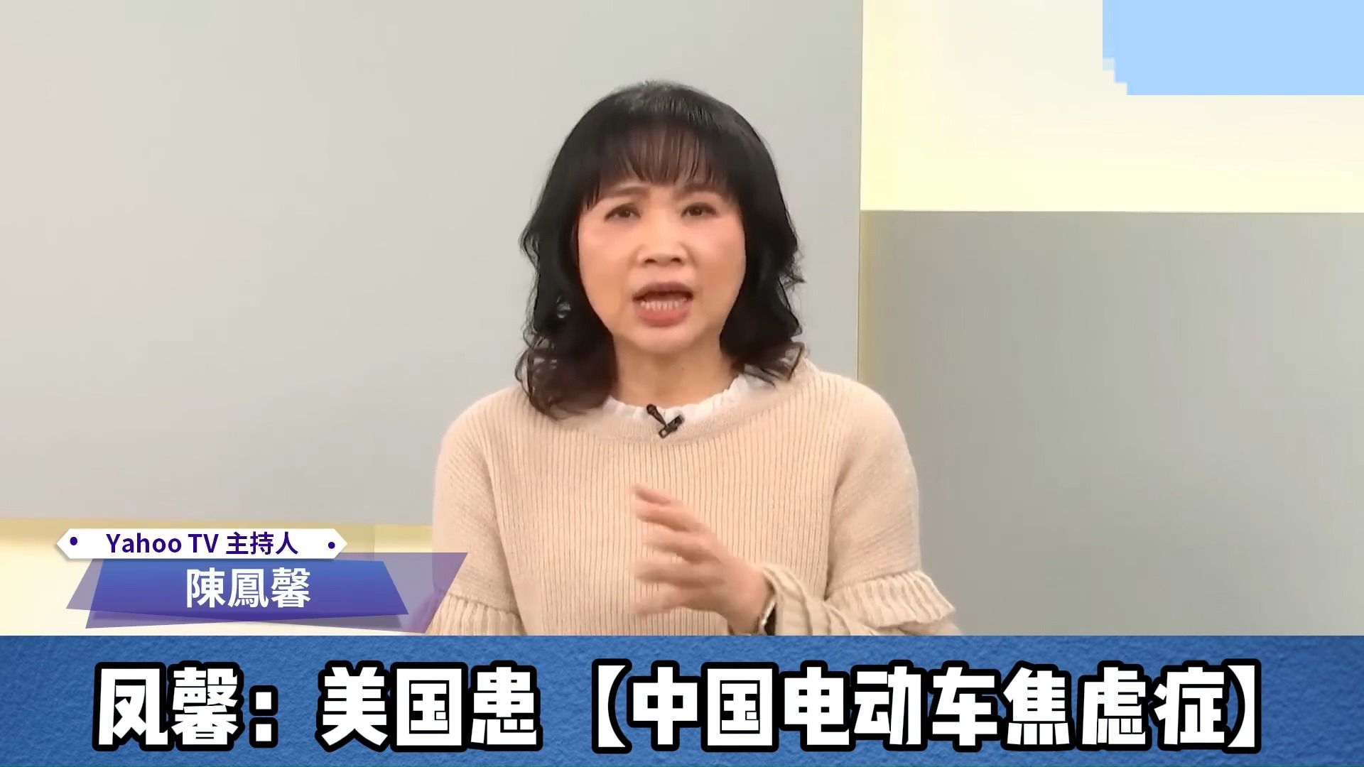 陈凤馨:美国患【中国电动车焦虑症】
