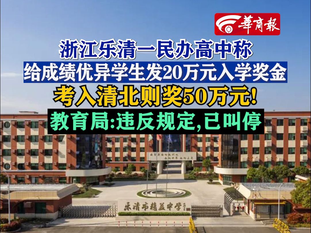 浙江乐清一民办高中称:给成绩优异学生发20万元入学奖金,考入清北则奖50万元! 教育局:违反规定,已叫停哔哩哔哩bilibili