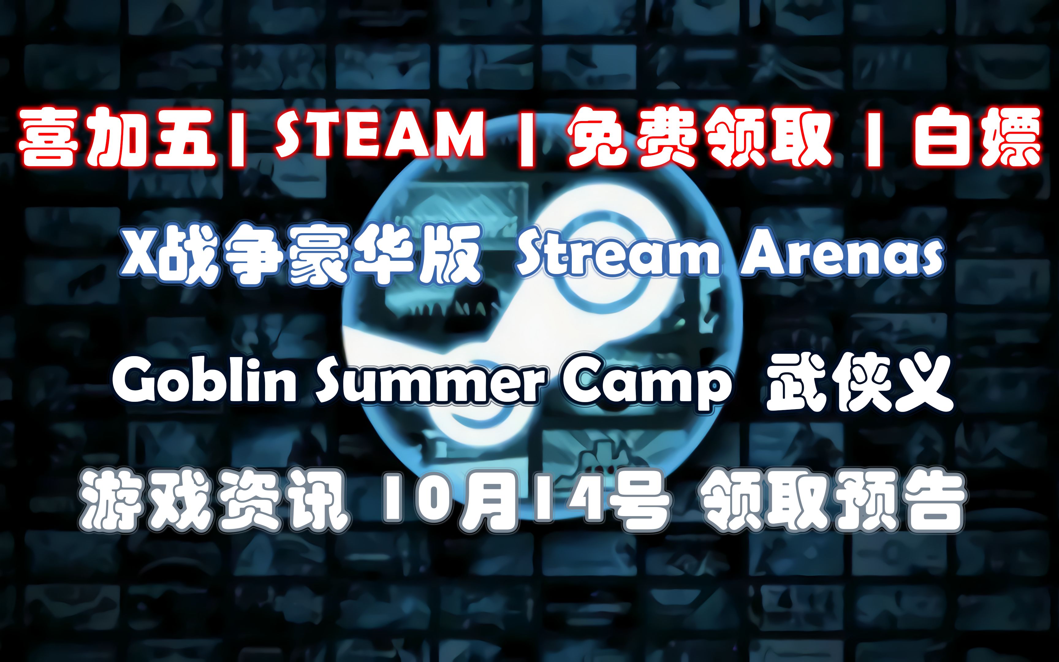 【免费白嫖喜加五】《X战争豪华版》《Stream Arenas》《Goblin Summer Camp》《武侠乂》 |免费领取|STEAM|游戏资讯|方块平台|哔哩哔哩bilibili