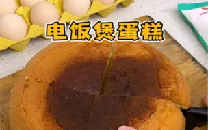 Video herunterladen: 家里有电饭煲和鸡蛋就可以做蛋糕！蓬松好吃，懒人做法超简单～