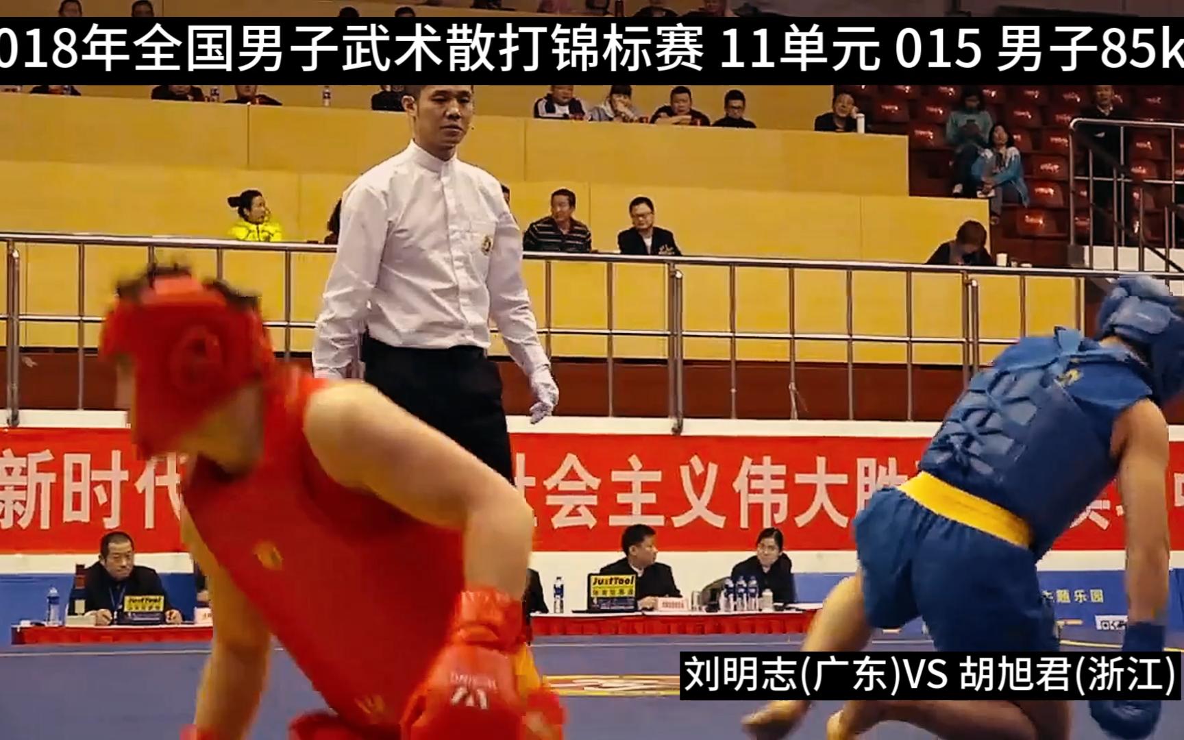 [图]2018年全国男子武术散打锦标赛 11单元 015 男子85kg 刘明志(广东)VS 胡旭君(浙江)