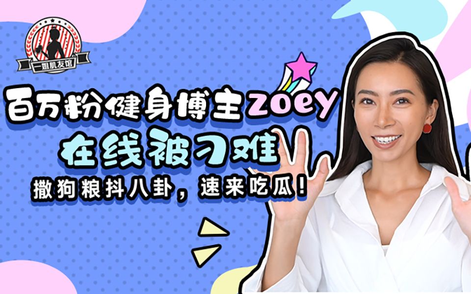 zoey接受魔鬼问题采访惨叫连连怀疑人生健身的意义周六野