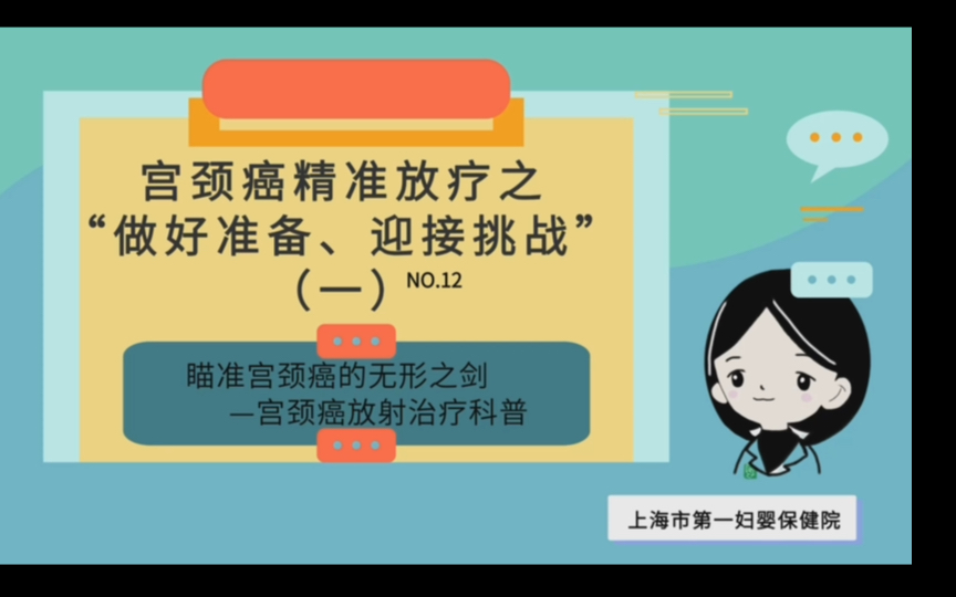宫颈癌精准放疗"做好准备,迎接挑战"(一)