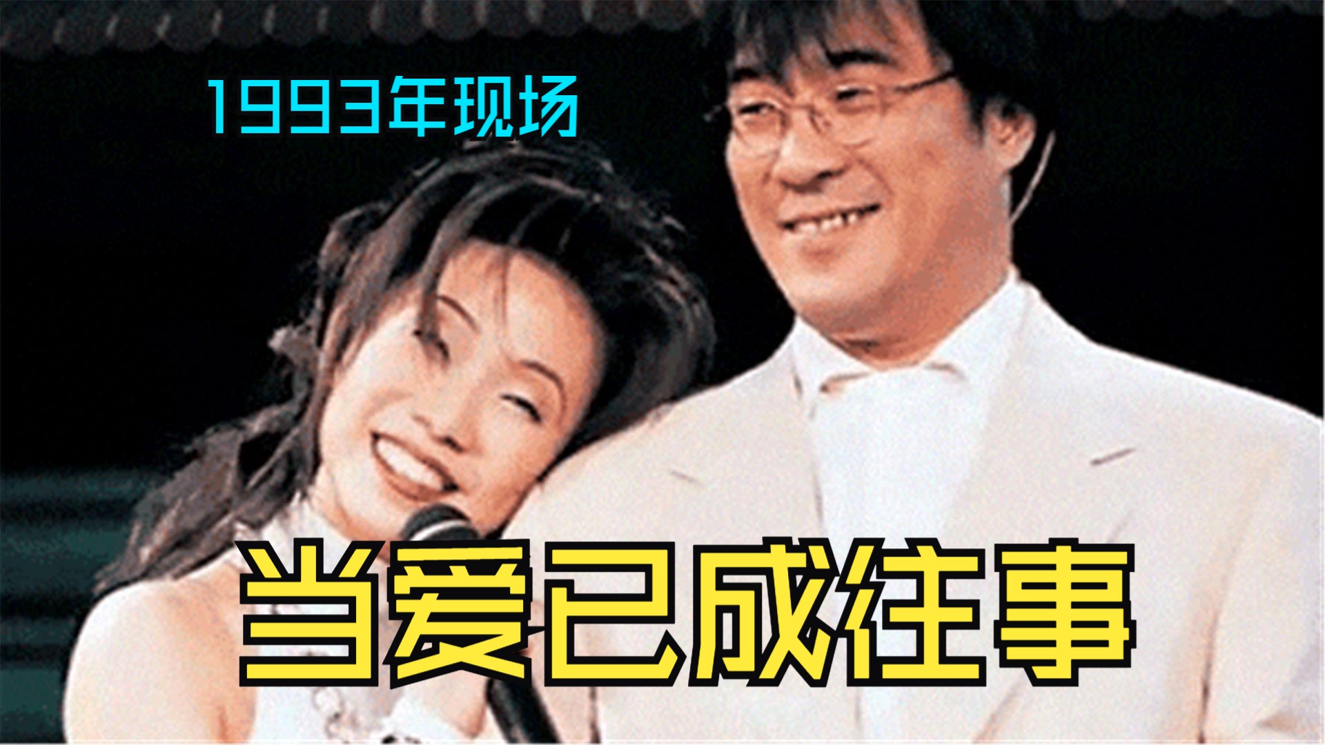 【4K】林忆莲 李宗盛《当爱已成往事》1993年震撼现场!哔哩哔哩bilibili