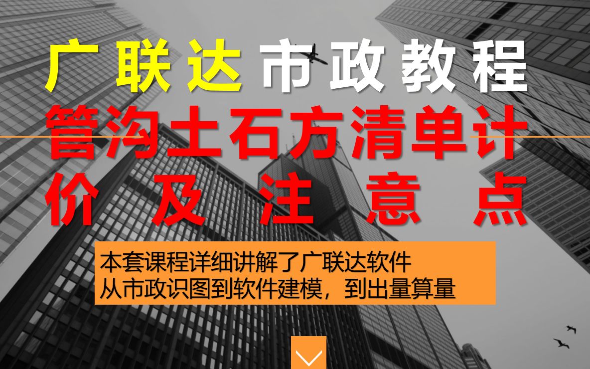 广联达市政管沟土石方清单计价及注意点06哔哩哔哩bilibili