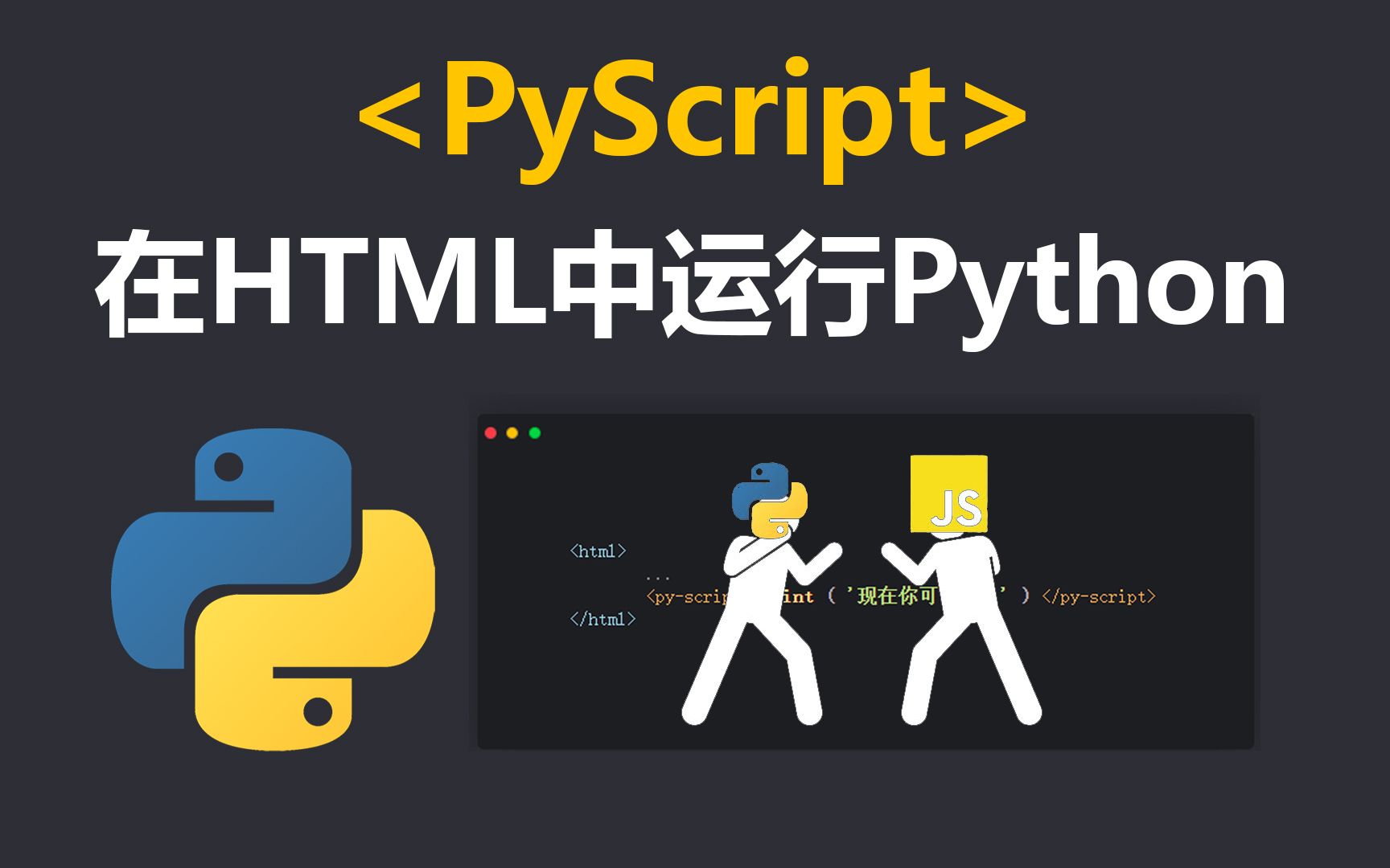 PyScript𐟔奜覵览器中运行Python,JavaScript的终结?哔哩哔哩bilibili