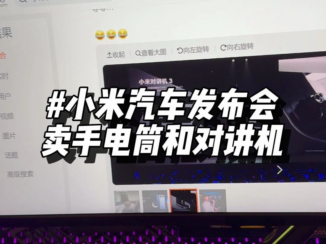 曾经设计的手电筒竟然在小米汽车上安了家哔哩哔哩bilibili