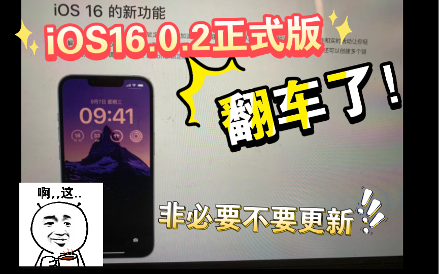 iOS16.0.2正式版(最新版)非必要不更新,有明显但是不严重bug,虽然修复很多问题,但新增一些问题!你还愿意升级尝鲜吗?哔哩哔哩bilibili